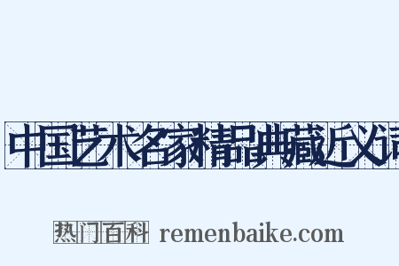 中国艺术名家精品典藏近义词是什么意思的图片